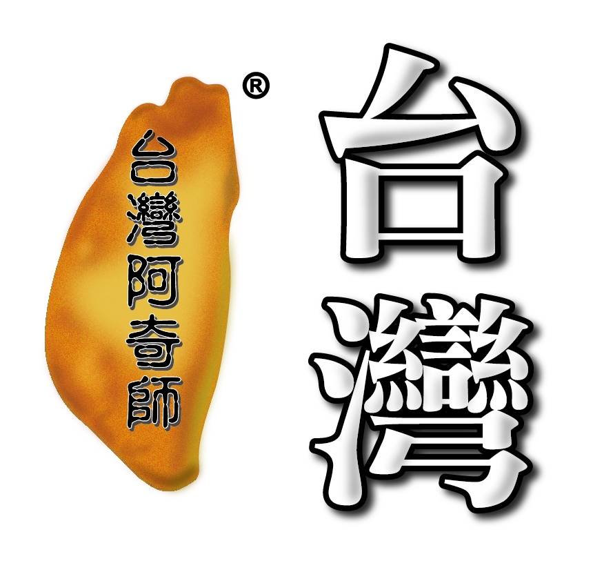 台灣阿奇師